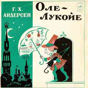 Г. Х. Андерсен - Оле-Лукойе album flac