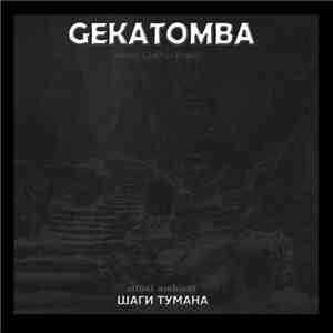 Gekatomba - Шаги Тумана album flac