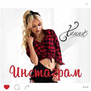 Ханна - Инстаграм album flac