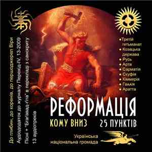 Кому Вниз - Реформація (25 Пунктів) album flac