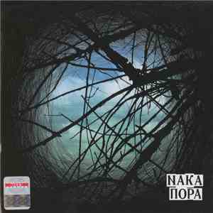 Naka  - Пора album flac
