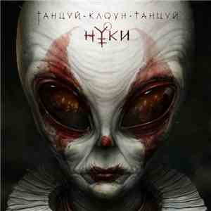 Нуки - Танцуй, клоун, танцуй album flac