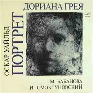 Оскар Уайльд, М. Бабанова, И. Смоктуновский - Портрет Дориана Грея album flac