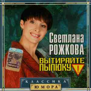Светлана Рожкова - Вытирайте Пылюку! album flac