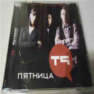 Т9 - Пятница album flac