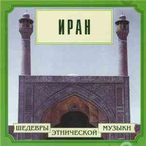 Various - Иран album flac