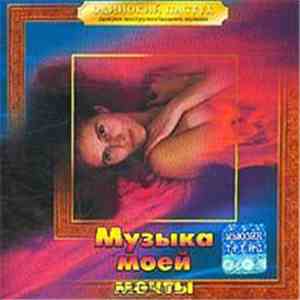 Various - Одинокий Пастух. Музыка Моей Мечты album flac
