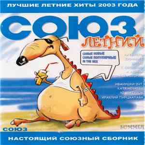 Various - Союз Летний 2003 album flac
