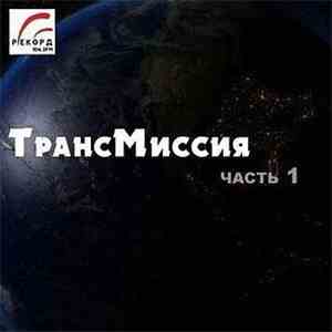 Various - ТрансМиссия Часть 1 album flac