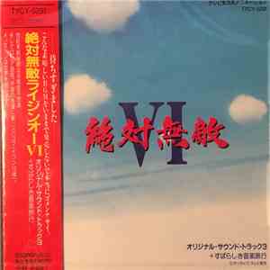 Various - 絶対無敵ライジンオーVI オリジナルサウンドトラック3 (Zettai Muteki Raijin-Oh VI Original Soundtrack 3) album flac