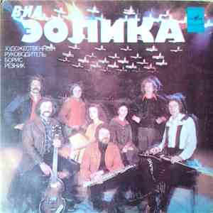 ВИА "Эолика" - Сны Риги album flac