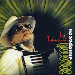 Ян Табачник - Золотой аккордеон album flac