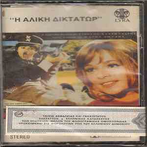 Μάνος Λοΐζος, Γιώργος Χατζηνάσιος - Η Αλίκη Δικτάτωρ album flac