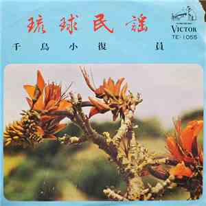 大城志津子, 知名定繁, 前川三郎 - 千鳥小 / 復員 album flac