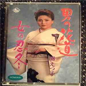 園えつ子 - 男の花道 album flac
