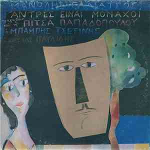 Μανώλης Γαλιάτσος - Άντρες Είναι Μοναχοί album flac