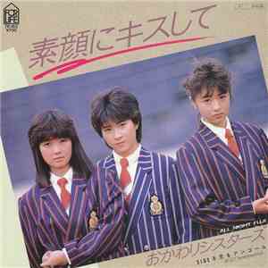 おかわりシスターズ - 素顔にキスして album flac