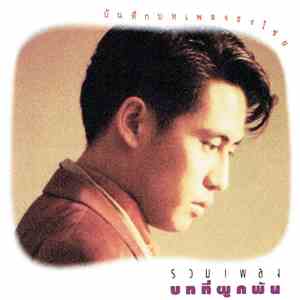 ธงไชย แมคอินไตย์ - รวมเพลงบทที่ผูกพัน album flac