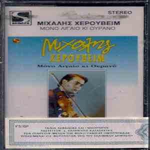Μιχάλης Χερουβείμ - Μόνο Αιγαίο Κι Ουρανό album flac