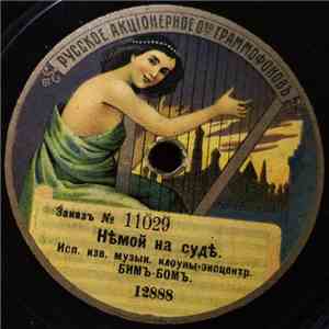 Бимъ-Бомъ - Нѣмой на судѣ / Дуракамъ законъ не писанъ album flac