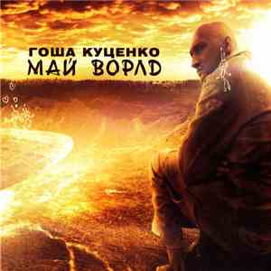 Гоша Куценко - Май Ворлд album flac