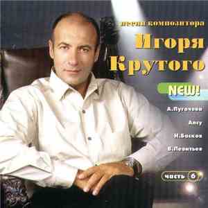 Игорь Крутой - Песни Композитора Игоря Крутого - Часть 6 album flac