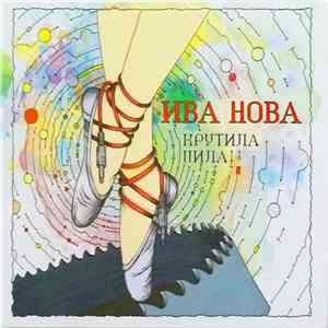 Ива Нова - Крутила Пила album flac