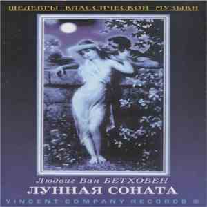 Людвиг Ван Бетховен - Лунная Соната album flac