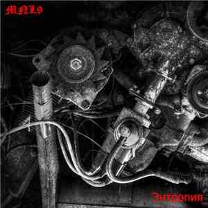MNL9 - Энтропия album flac