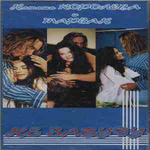 Наташа Королева И Тарзан - Не Забуду album flac