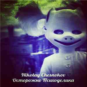 Nikolay Chesnokov - Осторожно, Психоделика album flac