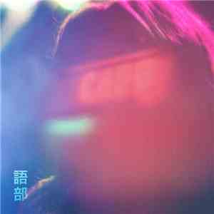 語り部 - Respite / Tranquility album flac