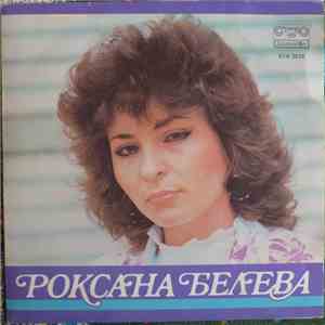 Роксана Белева - Роксана Белева album flac