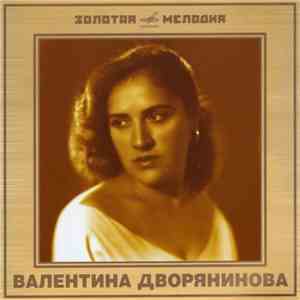 Валентина Дворянинова - Насмотрись Зорька В Реченьку album flac