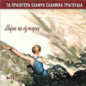 Various - Bίρα Τις Άγκυρες album flac