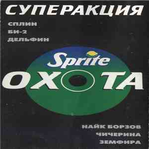Various - Sprite-Охота album flac