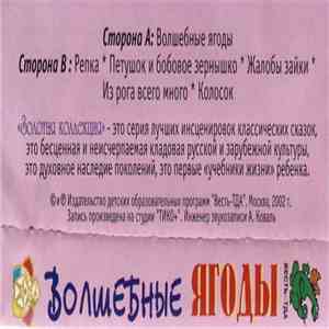 Various - Волшебные Ягоды album flac