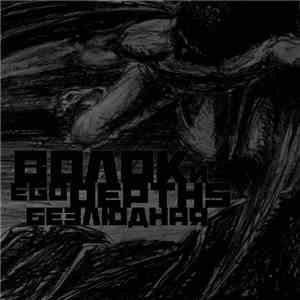 Волок / Ego Depths - Безлюдная album flac